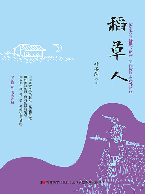Cover image for 稻草人
